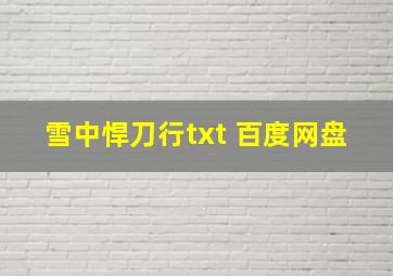 雪中悍刀行txt 百度网盘